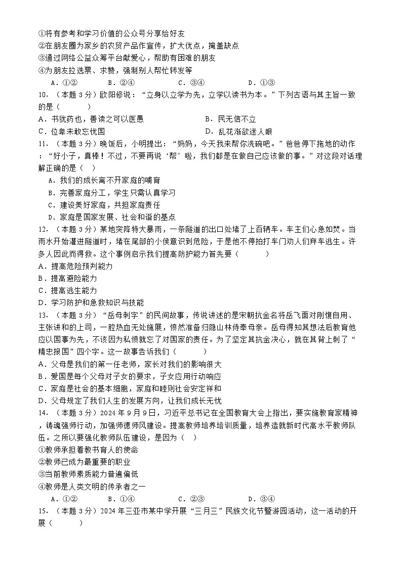 广东省梅州市丰顺县东海中学七年级下学期开学道德与法治试题-A4第3页