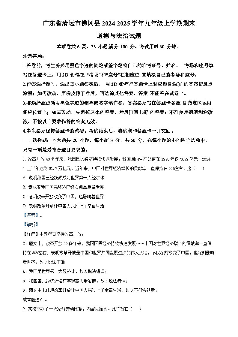 广东省清远市佛冈县九年级上学期期末道德与法治试题（解析版）-A4第1页