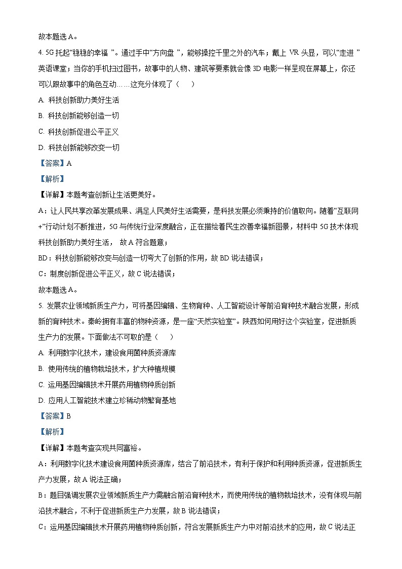 广东省清远市佛冈县九年级上学期期末道德与法治试题（解析版）-A4第3页