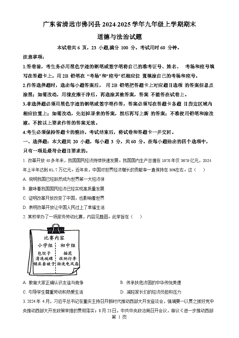广东省清远市佛冈县九年级上学期期末道德与法治试题（原卷版）-A4第1页