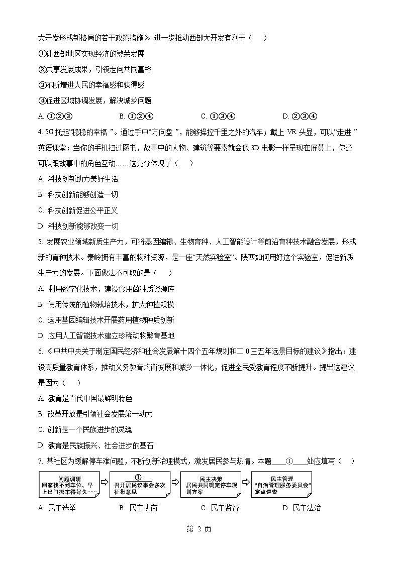 广东省清远市佛冈县九年级上学期期末道德与法治试题（原卷版）-A4第2页