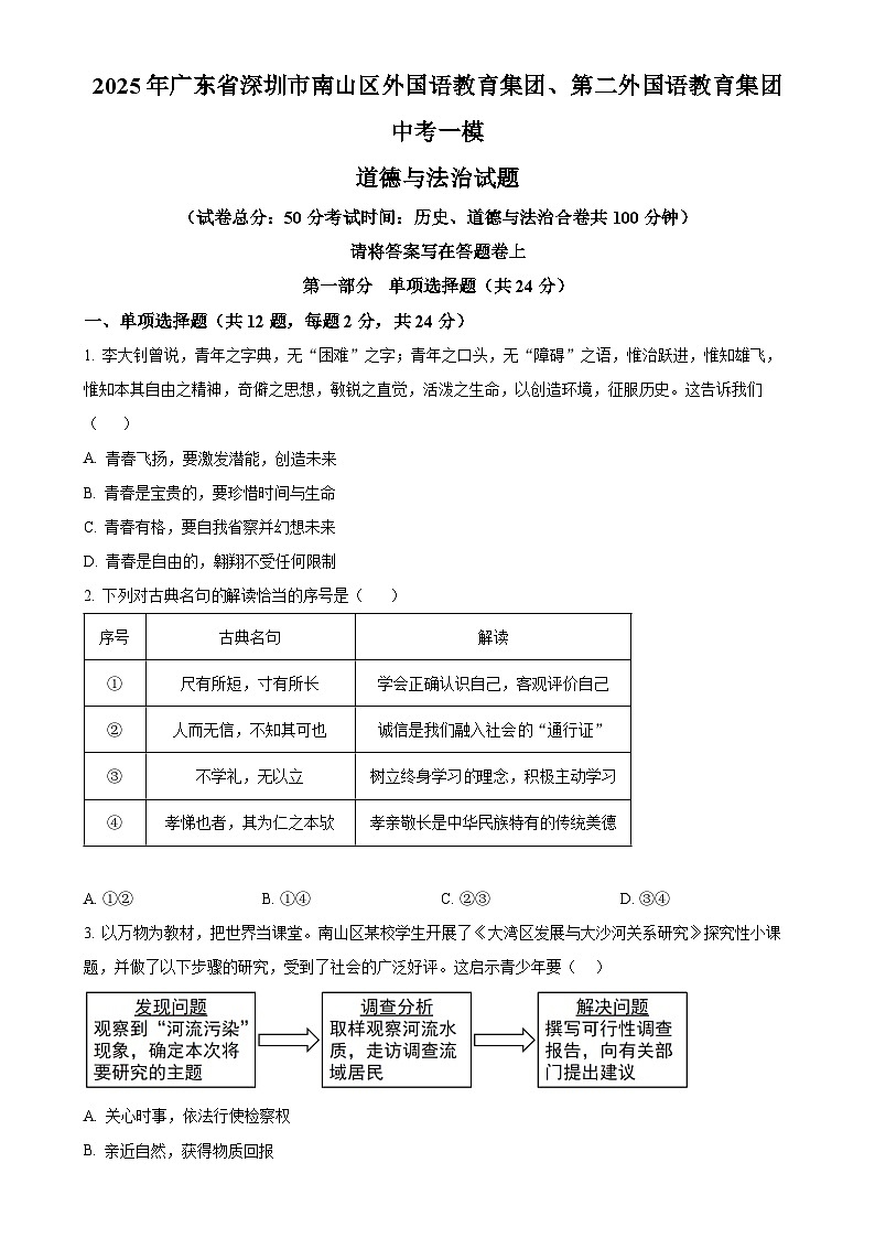 2025年广东省深圳市南山区外国语教育集团、第二外国语教育集团中考一模道德与法治试题（原卷版）-A4第1页
