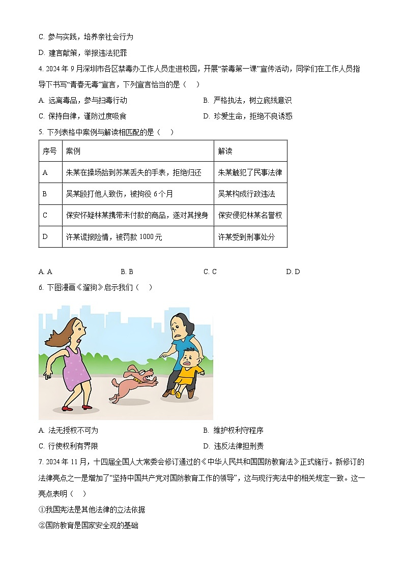 2025年广东省深圳市南山区外国语教育集团、第二外国语教育集团中考一模道德与法治试题（原卷版）-A4第2页