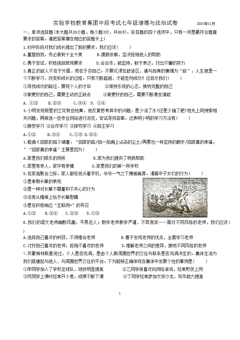 广东省兴宁市实验学校教育集团(五校联考)七年级上学期11月期中道德与法治试题-A4第1页