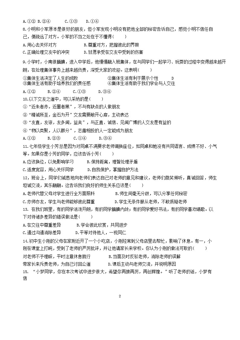 广东省兴宁市实验学校教育集团(五校联考)七年级上学期11月期中道德与法治试题-A4第2页
