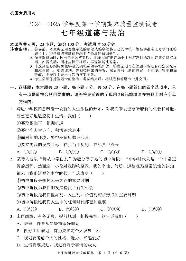 广东省阳江市江城区七年级上学期期末考试道德与法治试题第1页