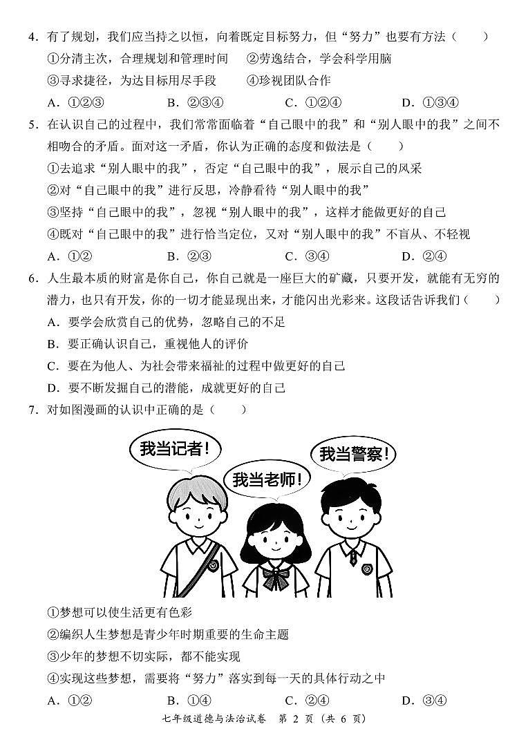 广东省阳江市江城区七年级上学期期末考试道德与法治试题第2页