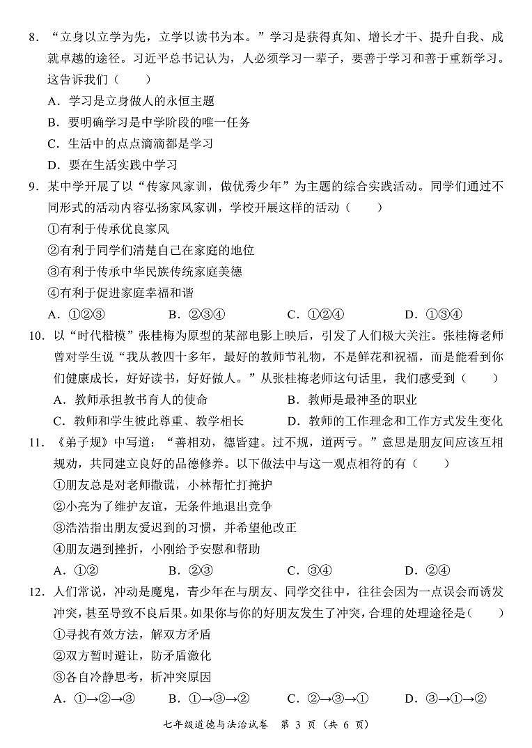 广东省阳江市江城区七年级上学期期末考试道德与法治试题第3页