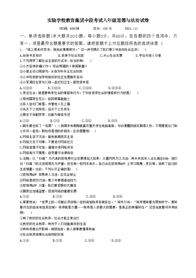 广东省梅州市兴宁市实验学校教育集团(五校联考)八年级上学期11月期中道德与法治试题-A4第1页
