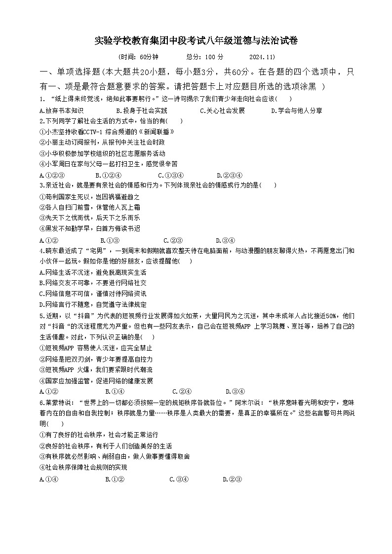 广东省梅州市兴宁市实验学校教育集团(五校联考)八年级上学期11月期中道德与法治试题-A4第1页