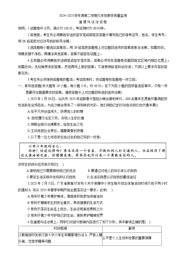 2025年广东省汕头金平区中考一模道德与法治试卷-A4第1页
