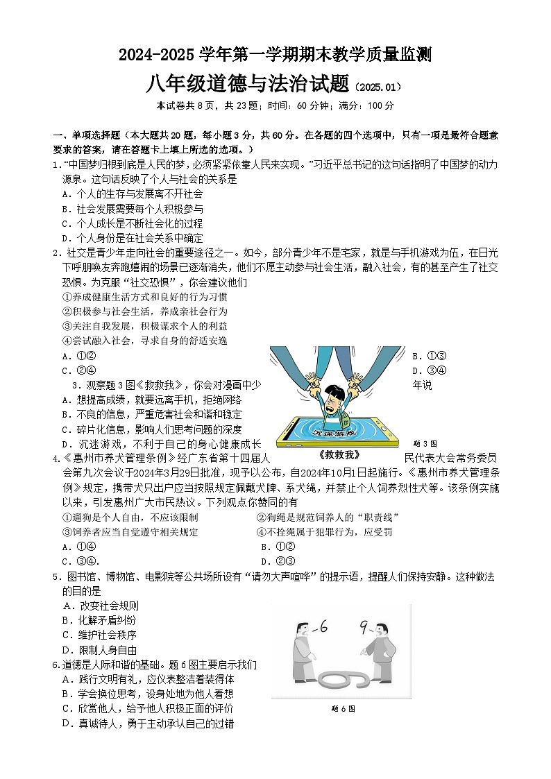 广东省惠州市龙门县八年级上学期期末考试道德与法治试题-A4第1页