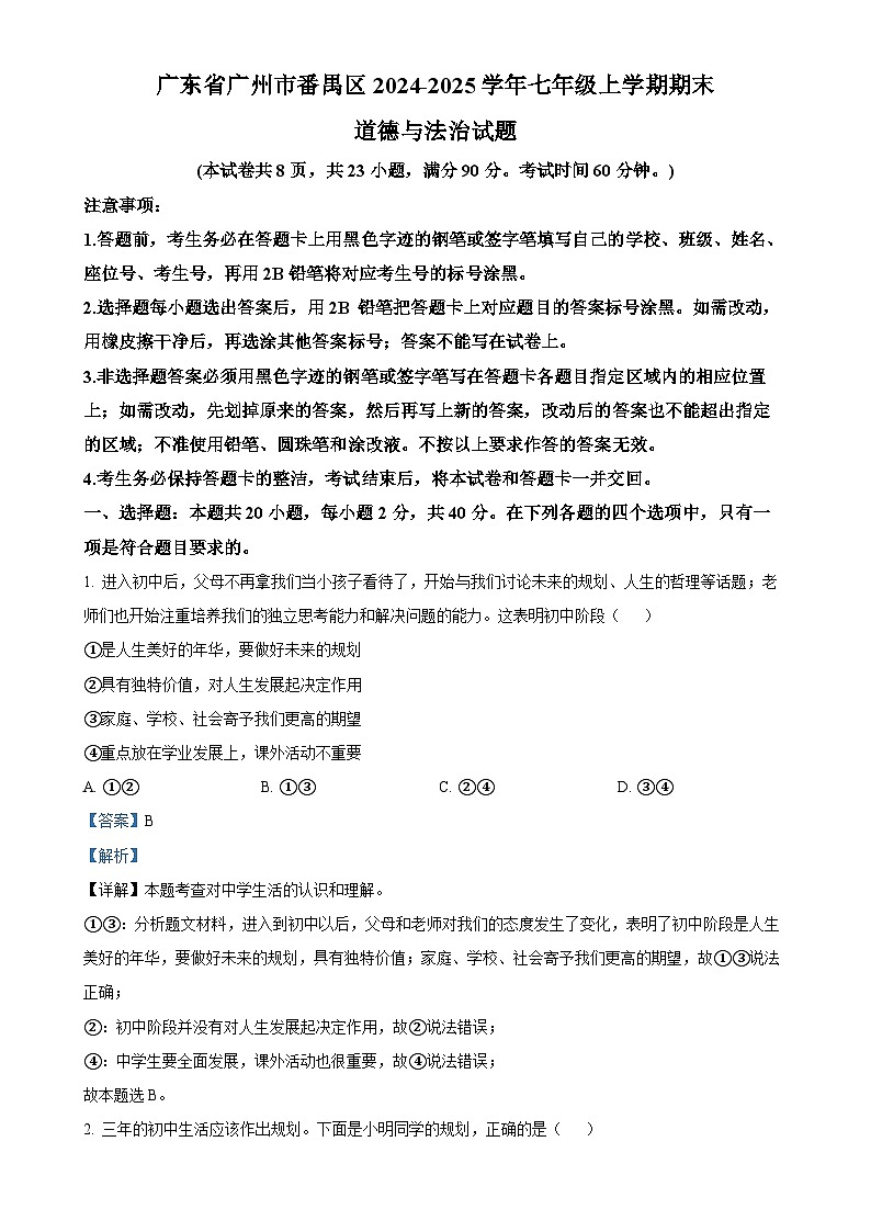 广东省广州市番禺区七年级上学期期末道德与法治试题（解析版）-A4第1页