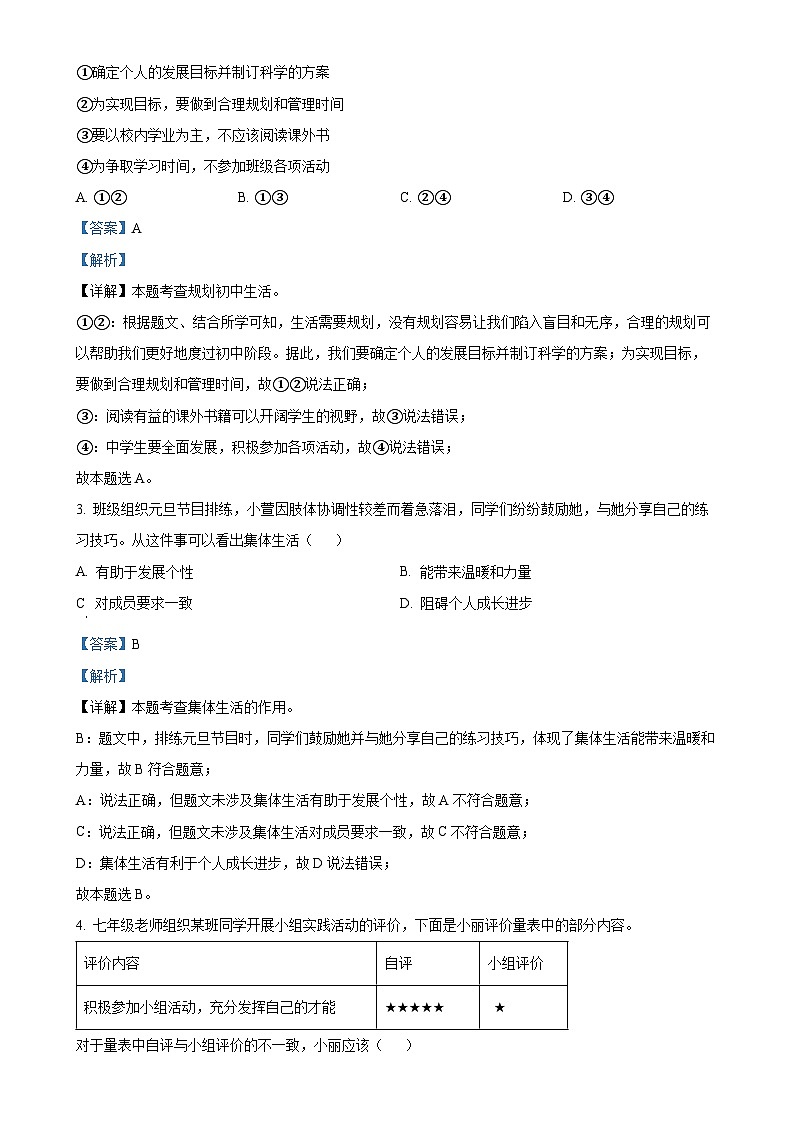 广东省广州市番禺区七年级上学期期末道德与法治试题（解析版）-A4第2页