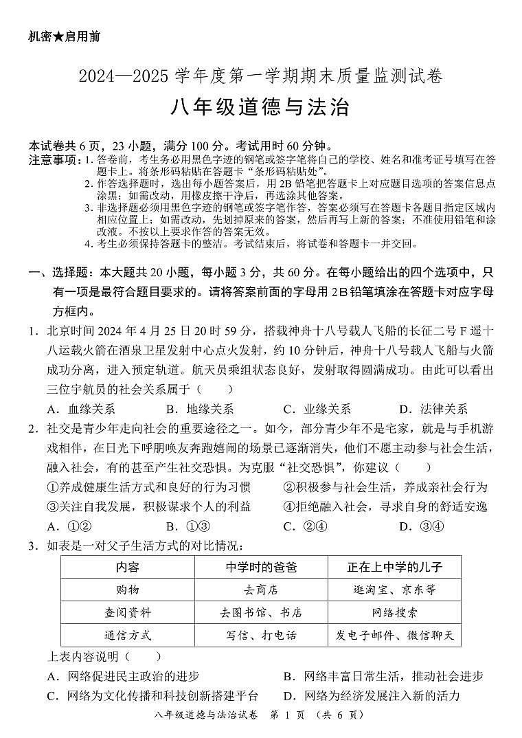 广东省阳江市江城区八年级上学期期末考试道德与法治试题第1页