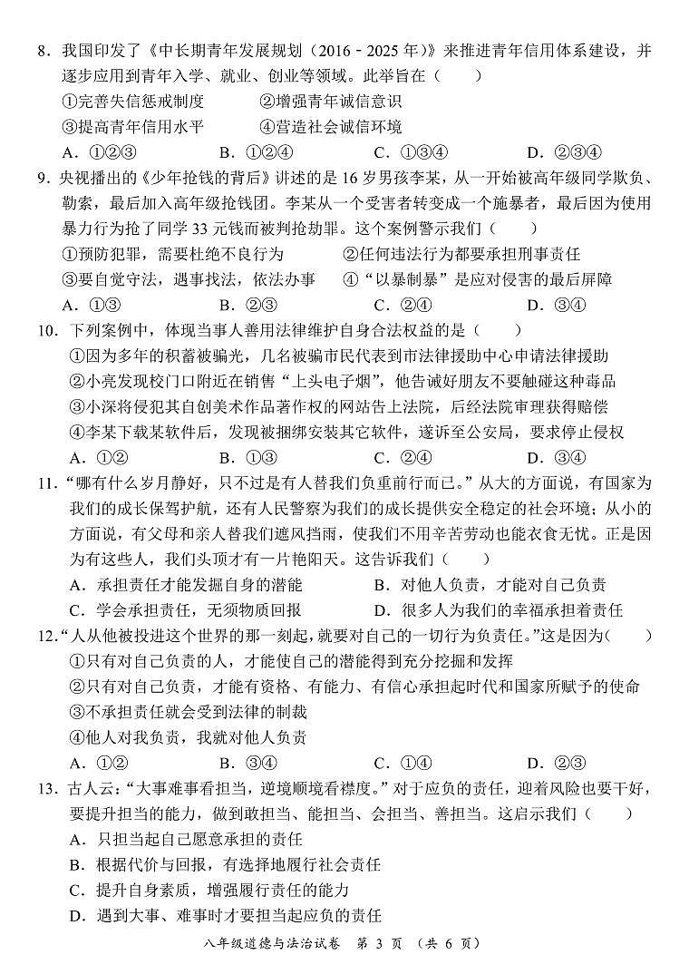 广东省阳江市江城区八年级上学期期末考试道德与法治试题第3页