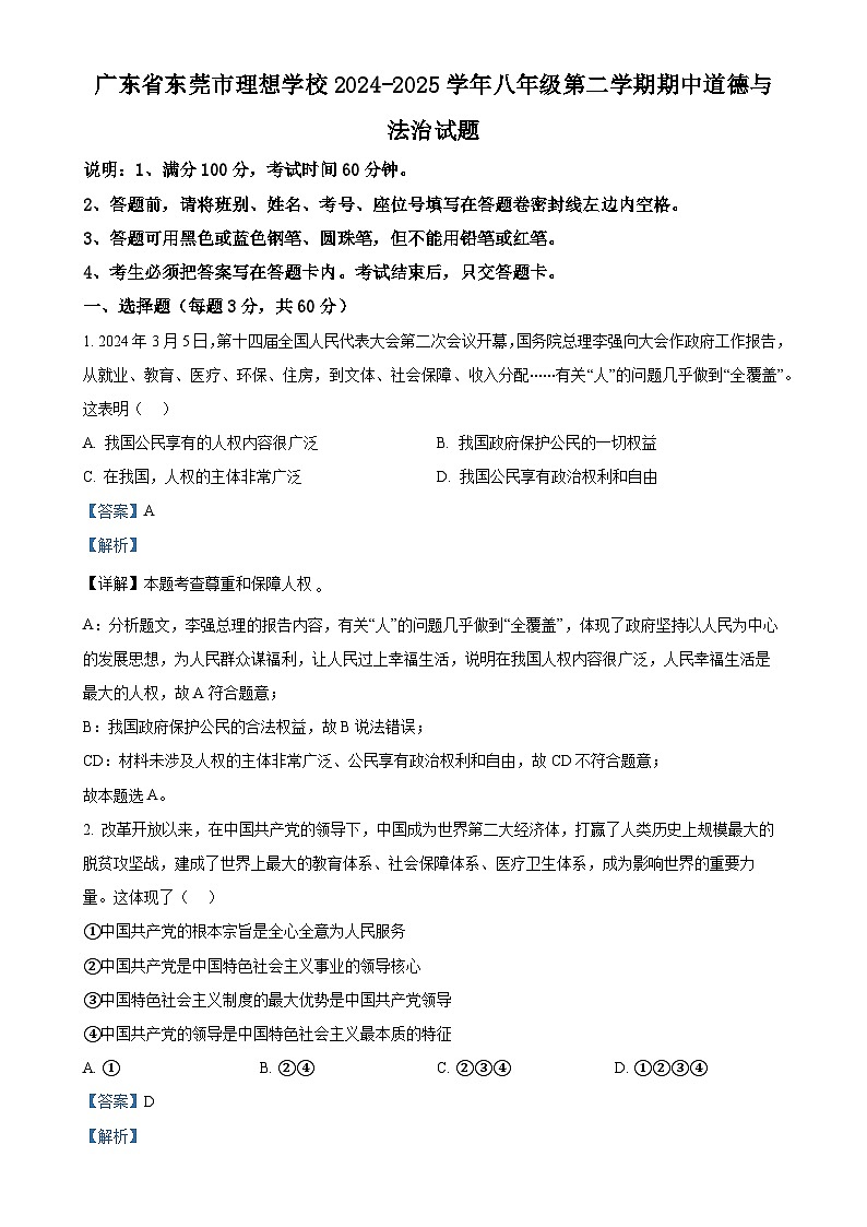 广东省东莞市理想学校八年级下学期期中道德与法治试题（解析版）-A4第1页