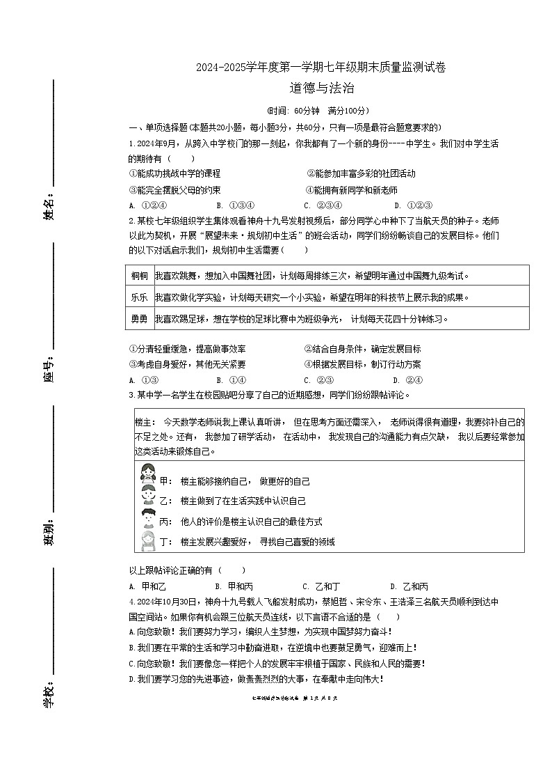广东省梅州市兴宁市七年级上学期1月期末道德与法治试题-A4第1页
