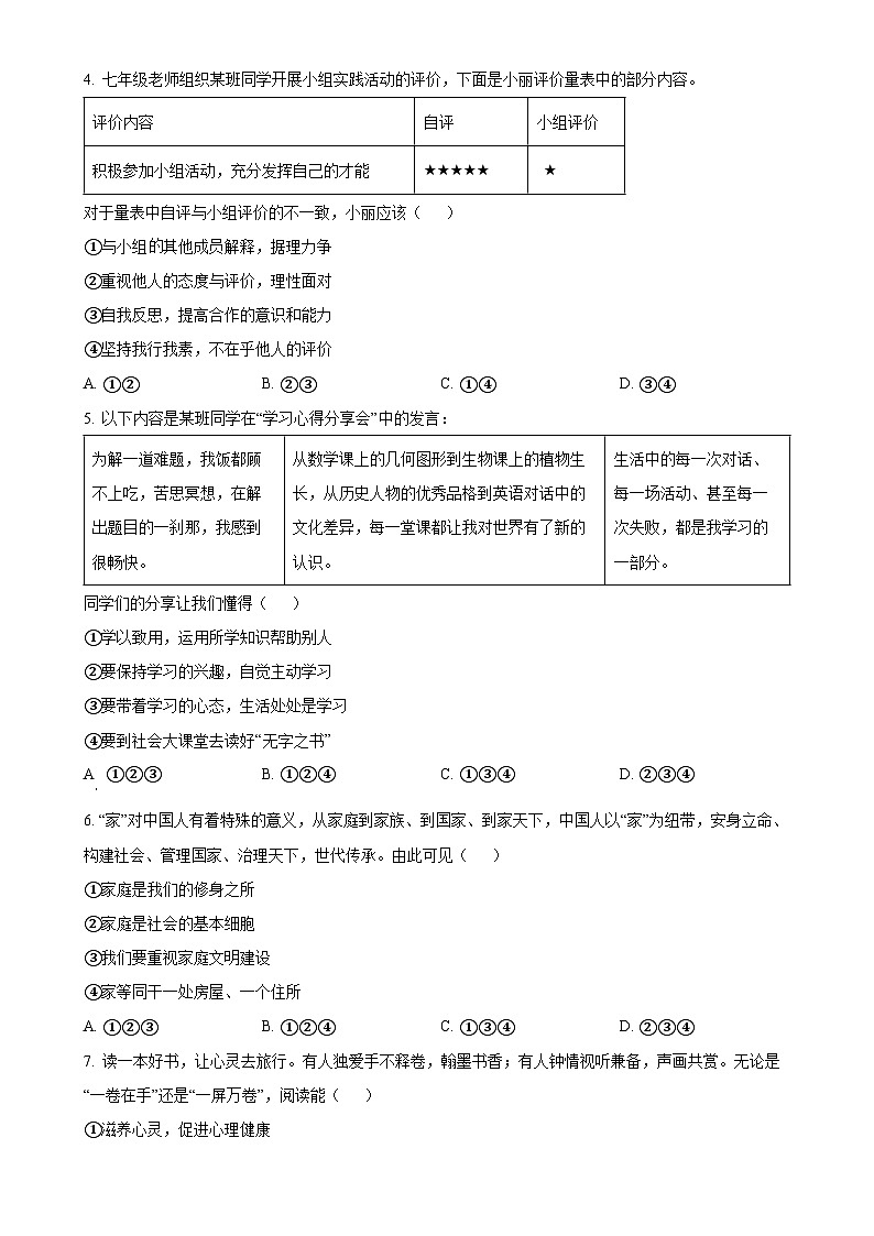广东省广州市番禺区七年级上学期期末道德与法治试题（原卷版）-A4第2页