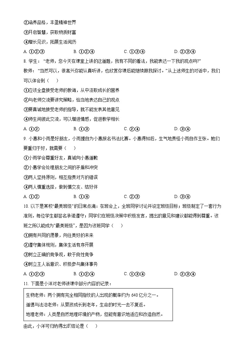 广东省广州市番禺区七年级上学期期末道德与法治试题（原卷版）-A4第3页