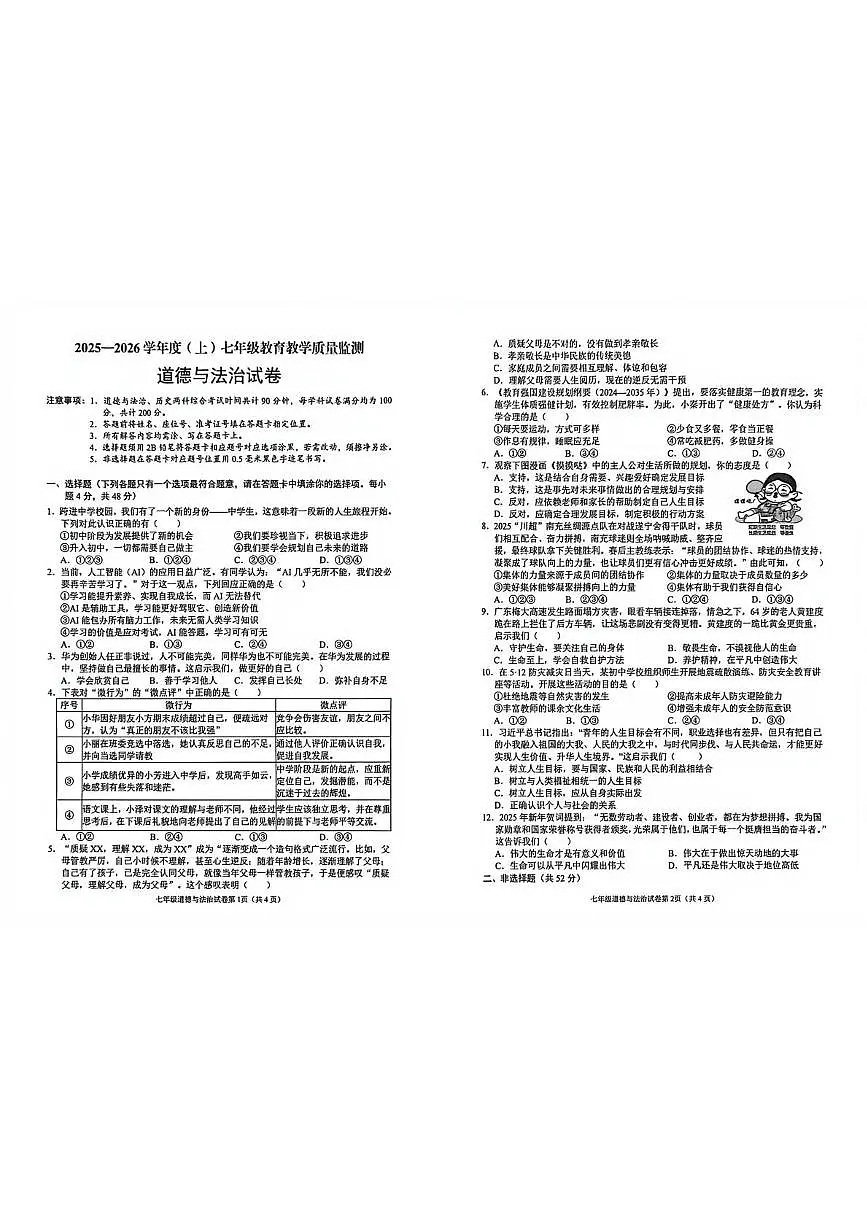 四川省南充市嘉陵区2025-2026学年七年级上学期1月期末道德与法治试题第1页
