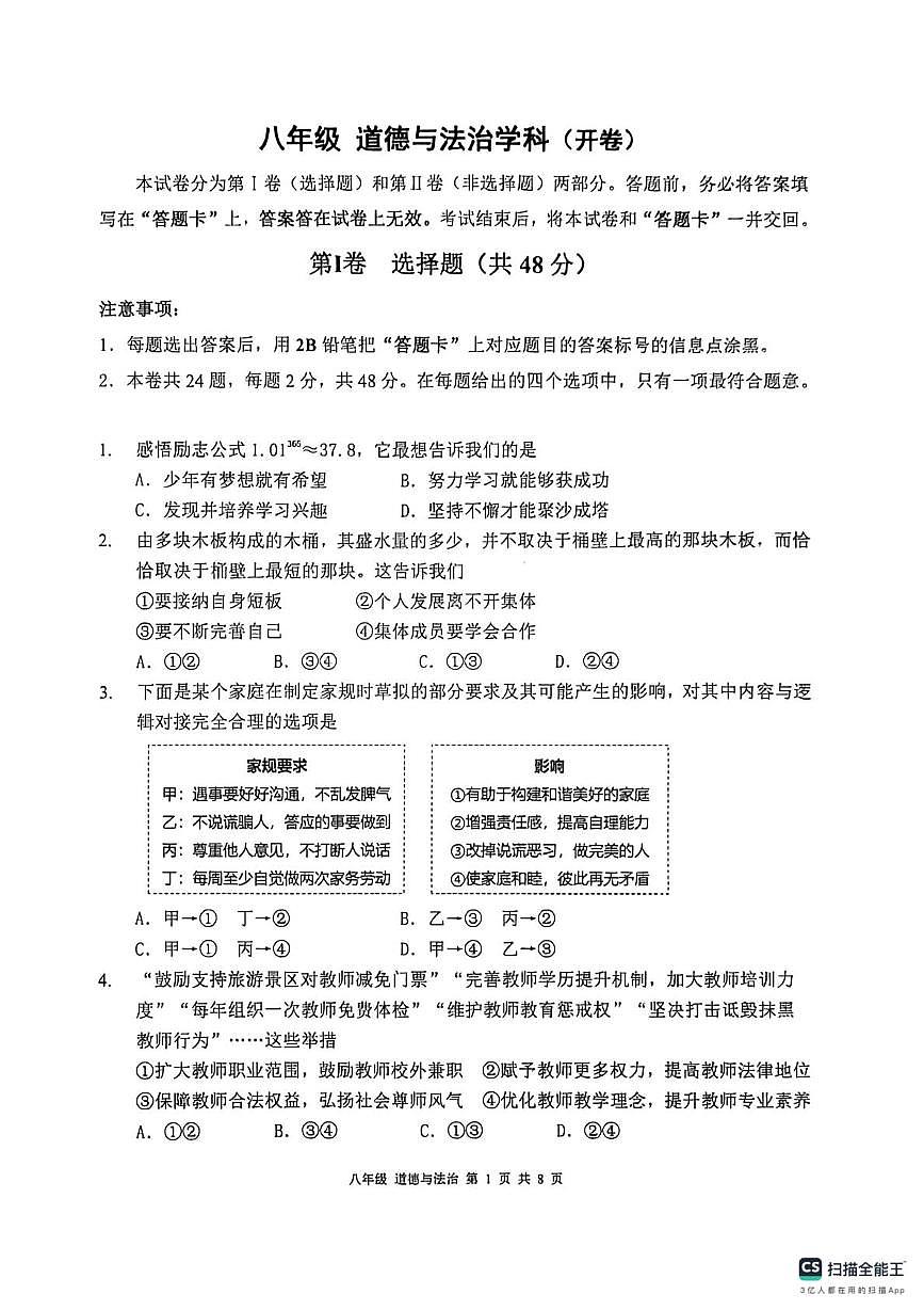 天津市南开区 2025-2026学年八年级上学期期末道德与法治试卷第1页