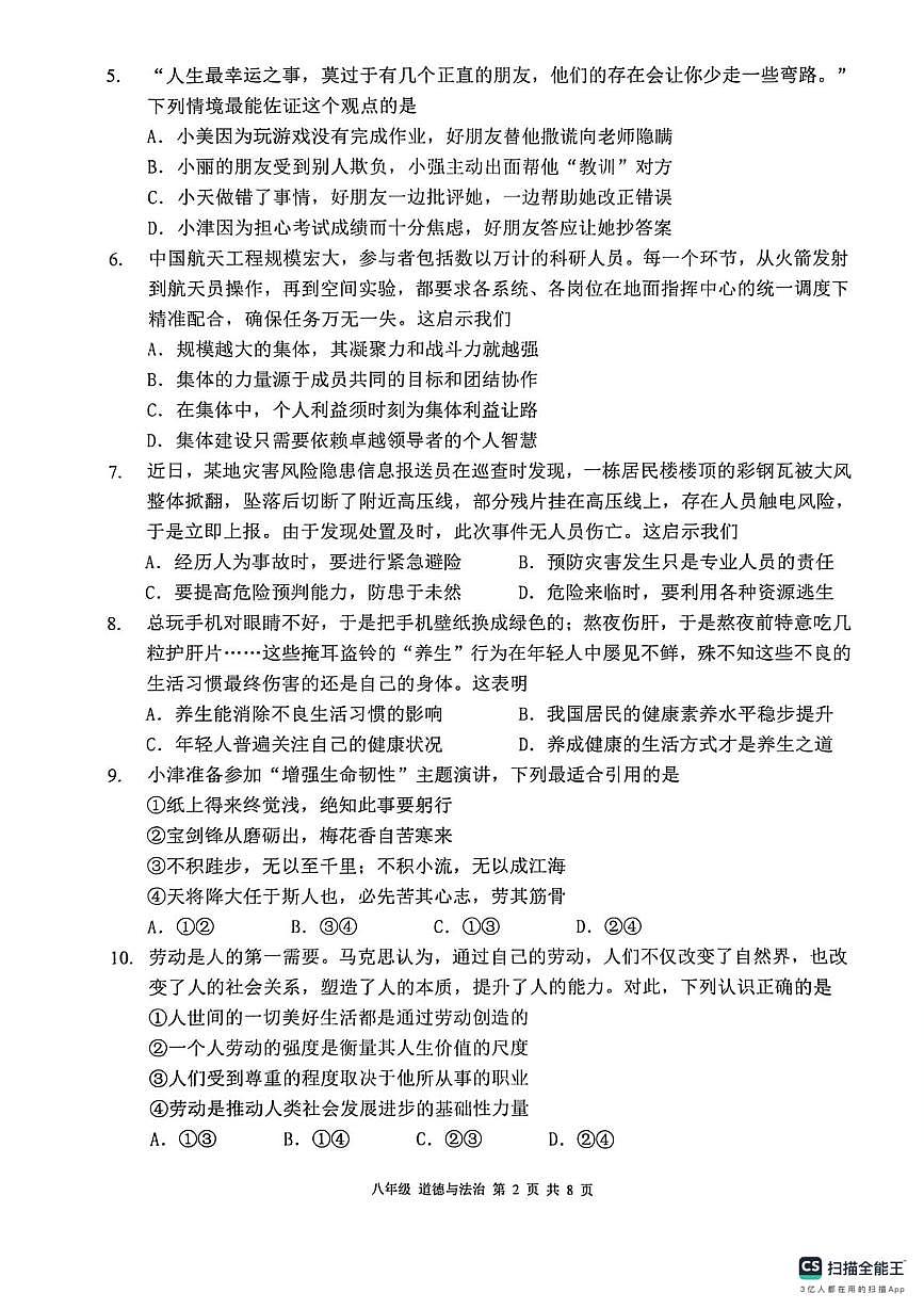 天津市南开区 2025-2026学年八年级上学期期末道德与法治试卷第2页