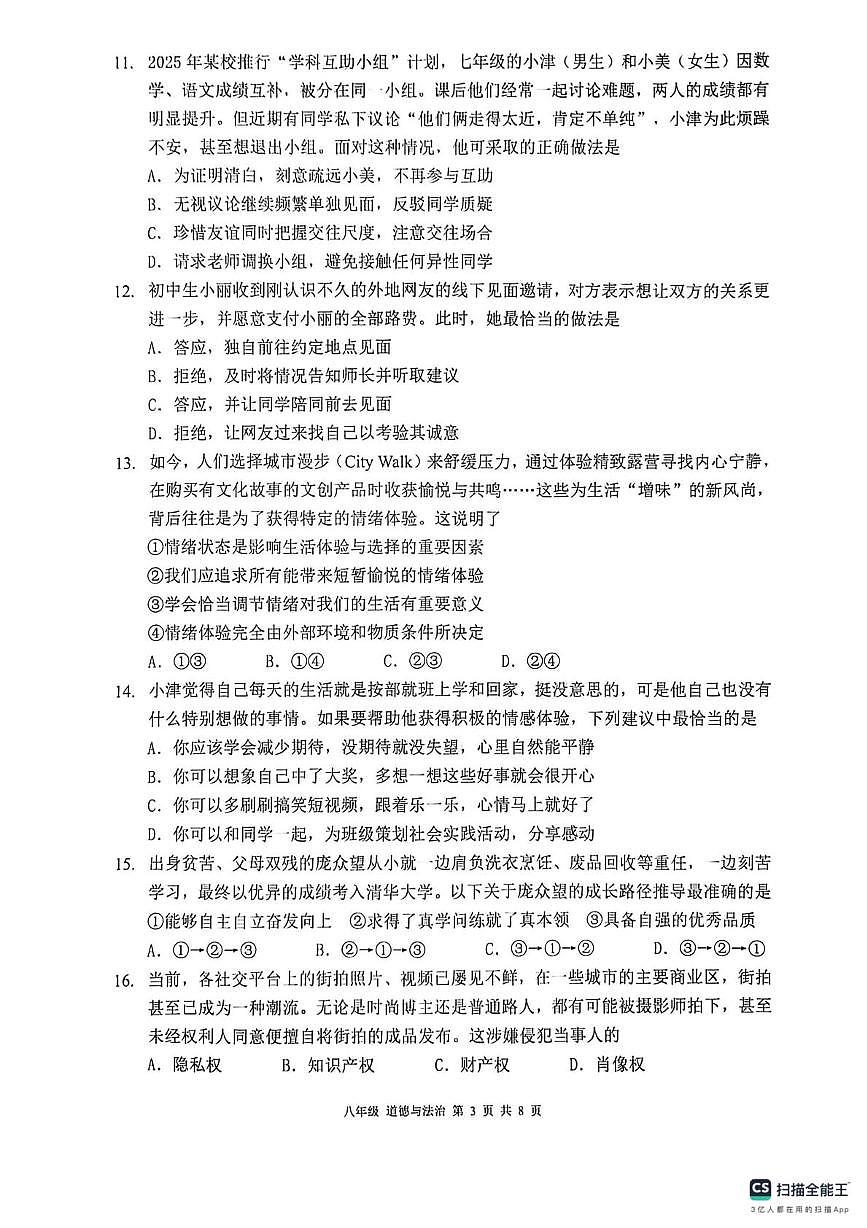 天津市南开区 2025-2026学年八年级上学期期末道德与法治试卷第3页