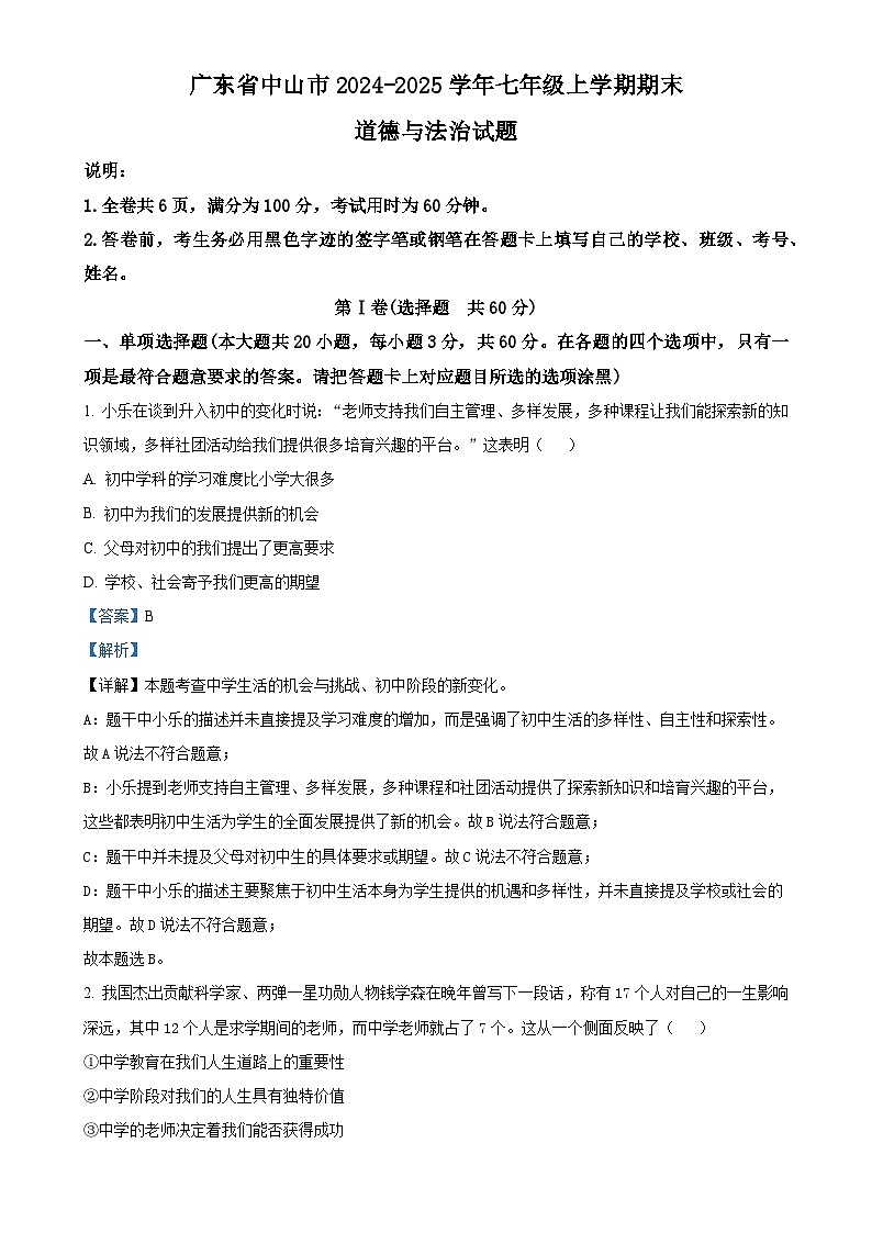 广东省中山市七年级上学期期末道德与法治试题（解析版）-A4第1页