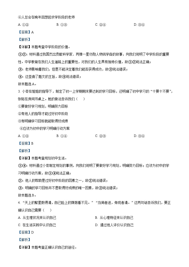 广东省中山市七年级上学期期末道德与法治试题（解析版）-A4第2页