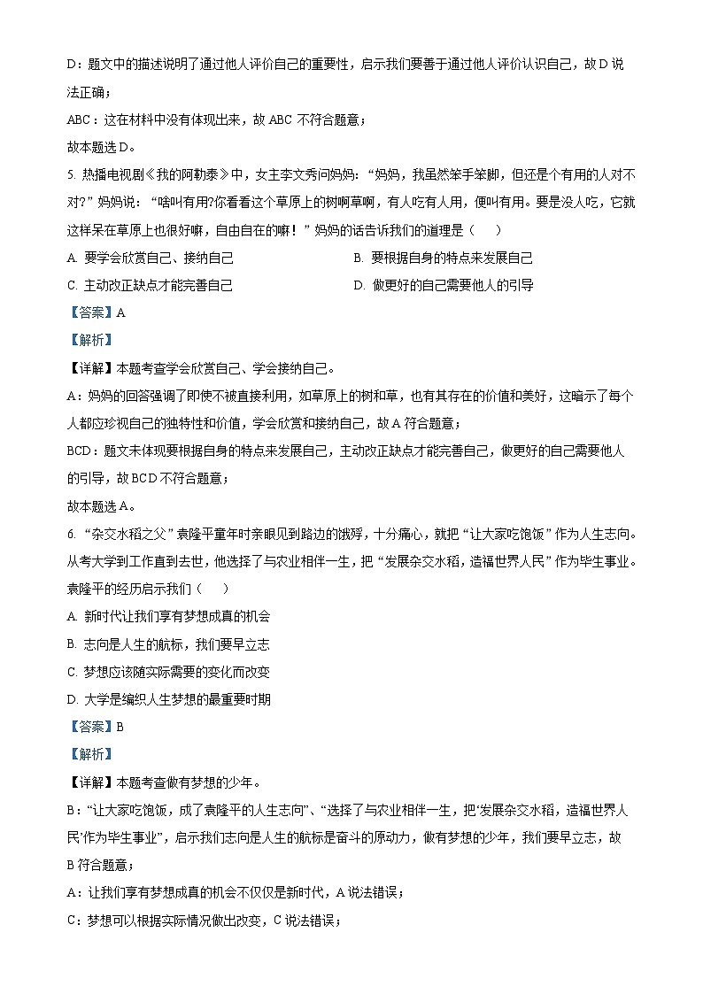 广东省中山市七年级上学期期末道德与法治试题（解析版）-A4第3页