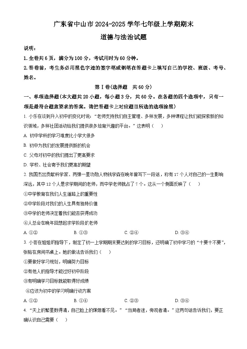 广东省中山市七年级上学期期末道德与法治试题（原卷版）-A4第1页
