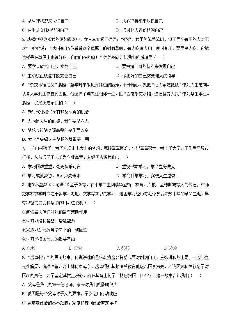 广东省中山市七年级上学期期末道德与法治试题（原卷版）-A4第2页