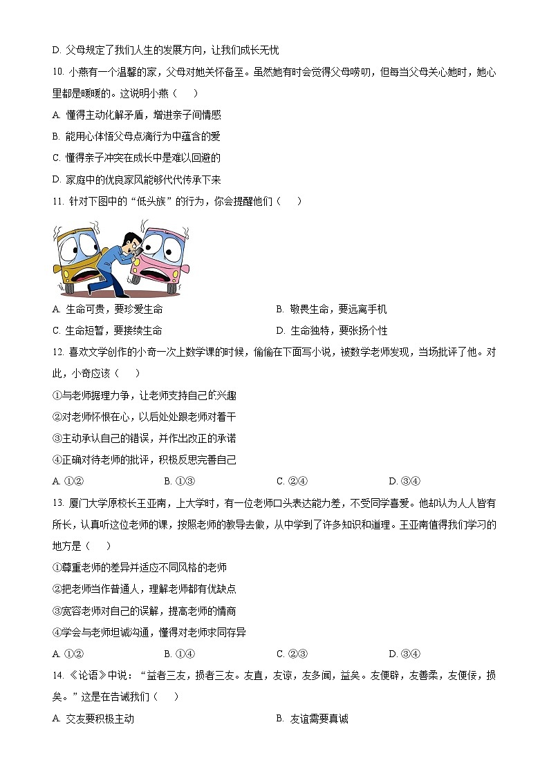 广东省中山市七年级上学期期末道德与法治试题（原卷版）-A4第3页