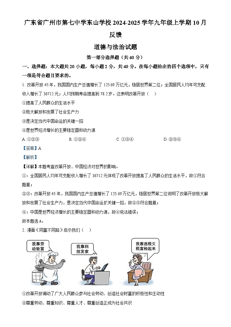 广东省广州市第七中学东山学校九年级上学期10月反馈道德与法治试题（解析版）-A4第1页