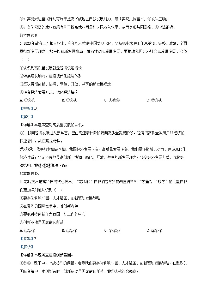 广东省广州市第七中学东山学校九年级上学期10月反馈道德与法治试题（解析版）-A4第3页