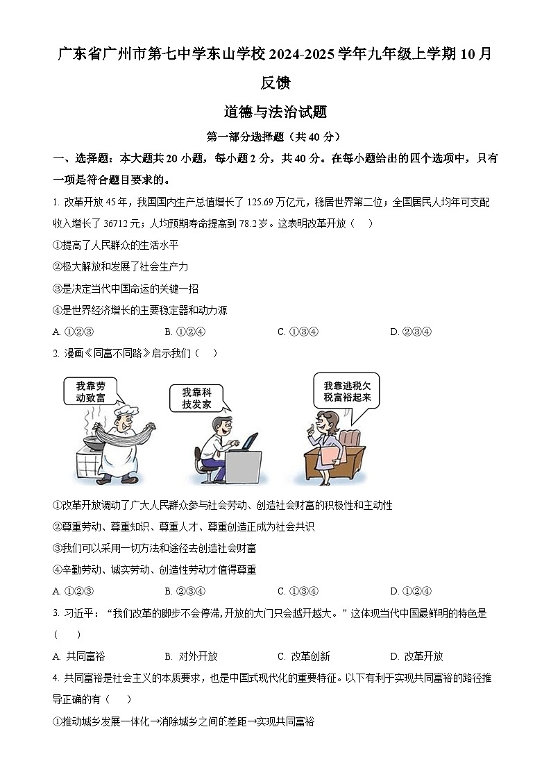 广东省广州市第七中学东山学校九年级上学期10月反馈道德与法治试题（原卷版）-A4第1页