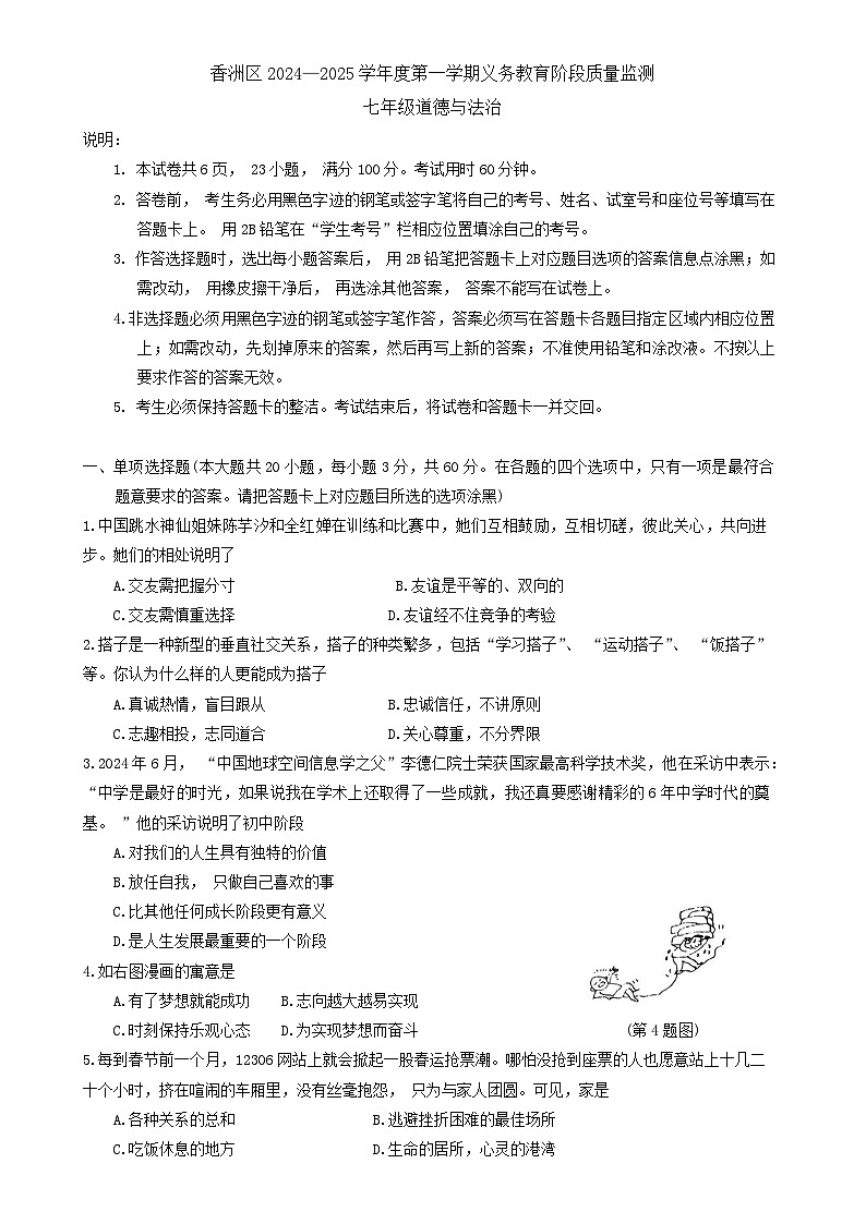 广东省珠海市香洲区七年级上学期期末道德与法治试卷-A4第1页