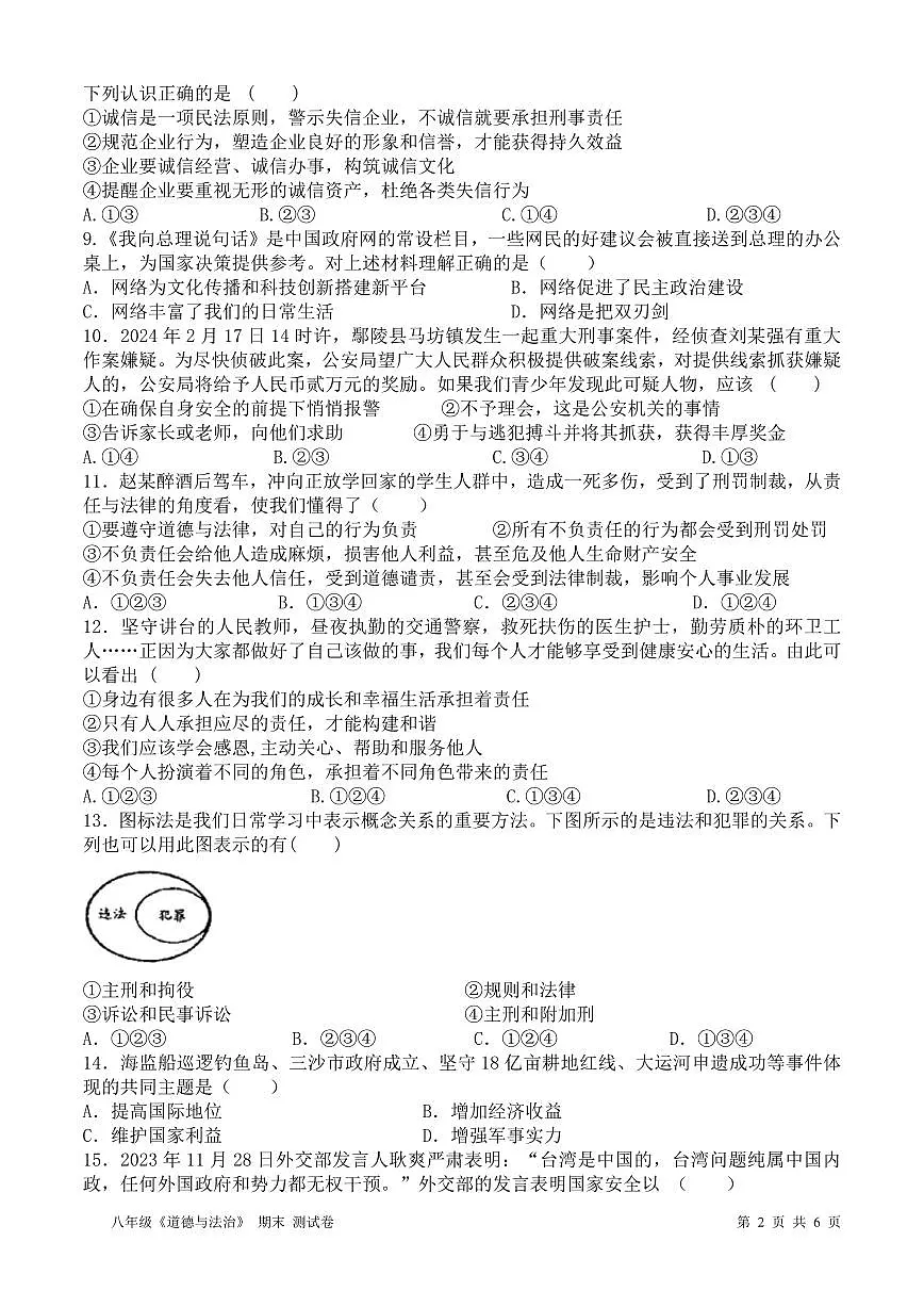 广东省东莞市理想学校八年级上学期期末道德与法治试卷第2页
