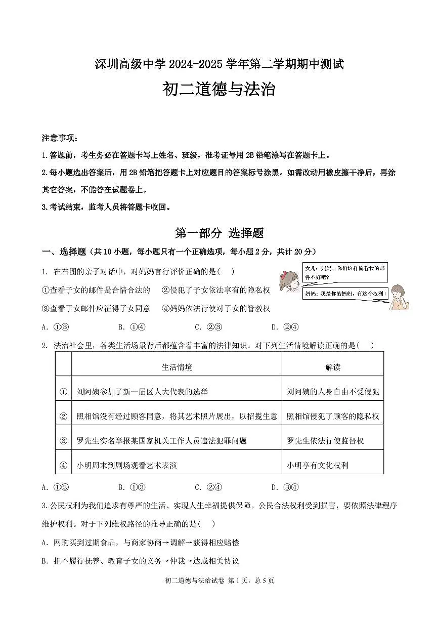 广东省深圳市高级中学八年级下学期期中考试道德与法治试题第1页