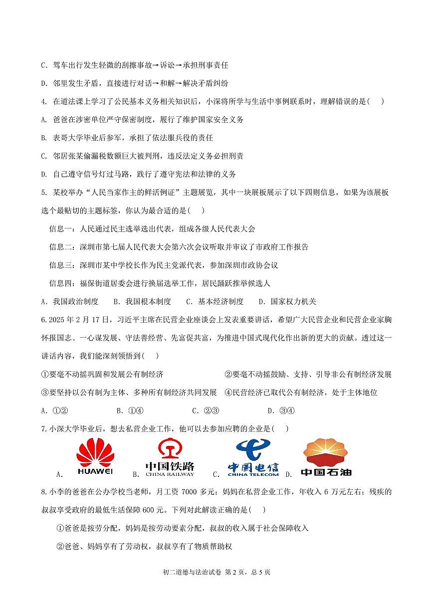 广东省深圳市高级中学八年级下学期期中考试道德与法治试题第2页