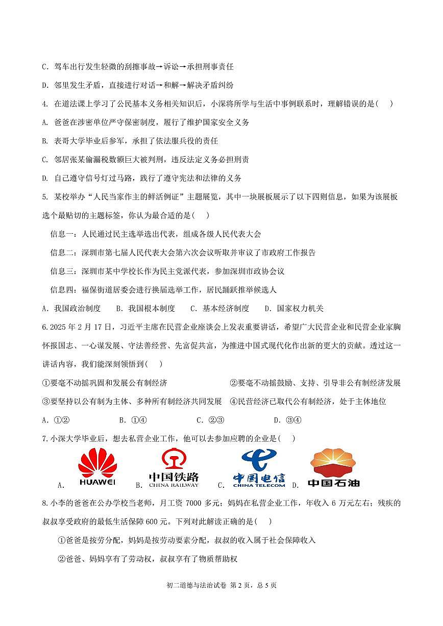 广东省深圳市高级中学八年级下学期期中考试道德与法治试题第2页