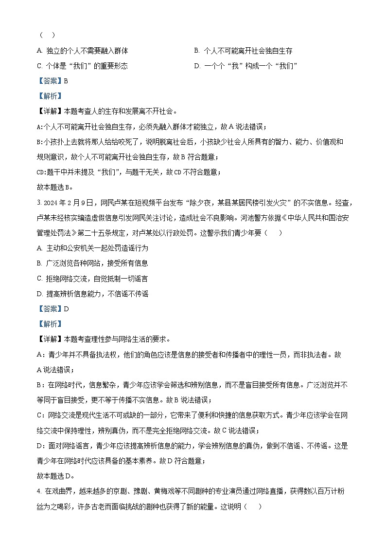 广东省梅州市兴宁市第一中学八年级上学期期中道德与法治试题（解析版）-A4第2页