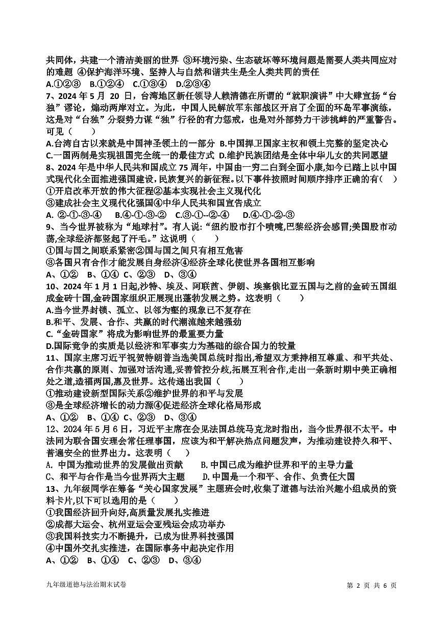 广东省东莞市理想学校九年级上学期期末道德与法治试卷第2页