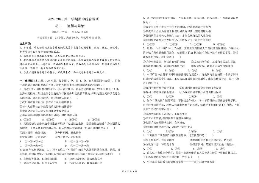 2024学年第一学期期中八年级道德与法治试卷第1页