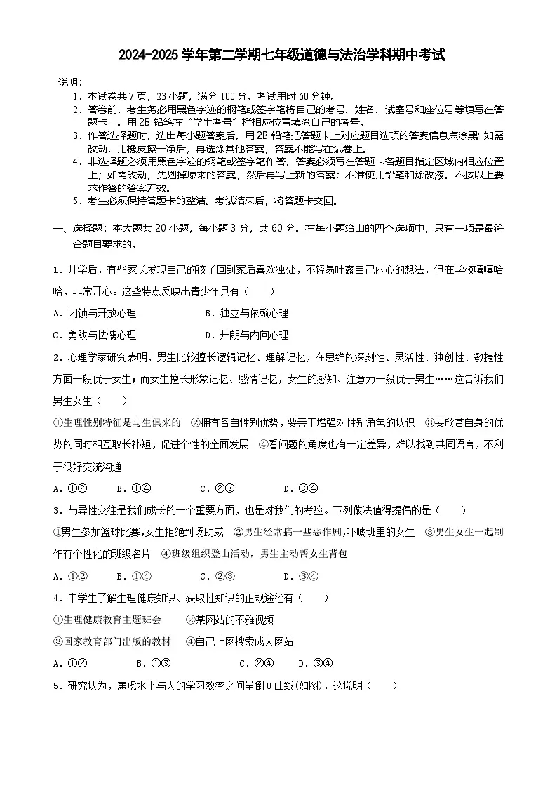 广东省珠海部分学校七年级下学期期中考试道德与法治试题-A4第1页
