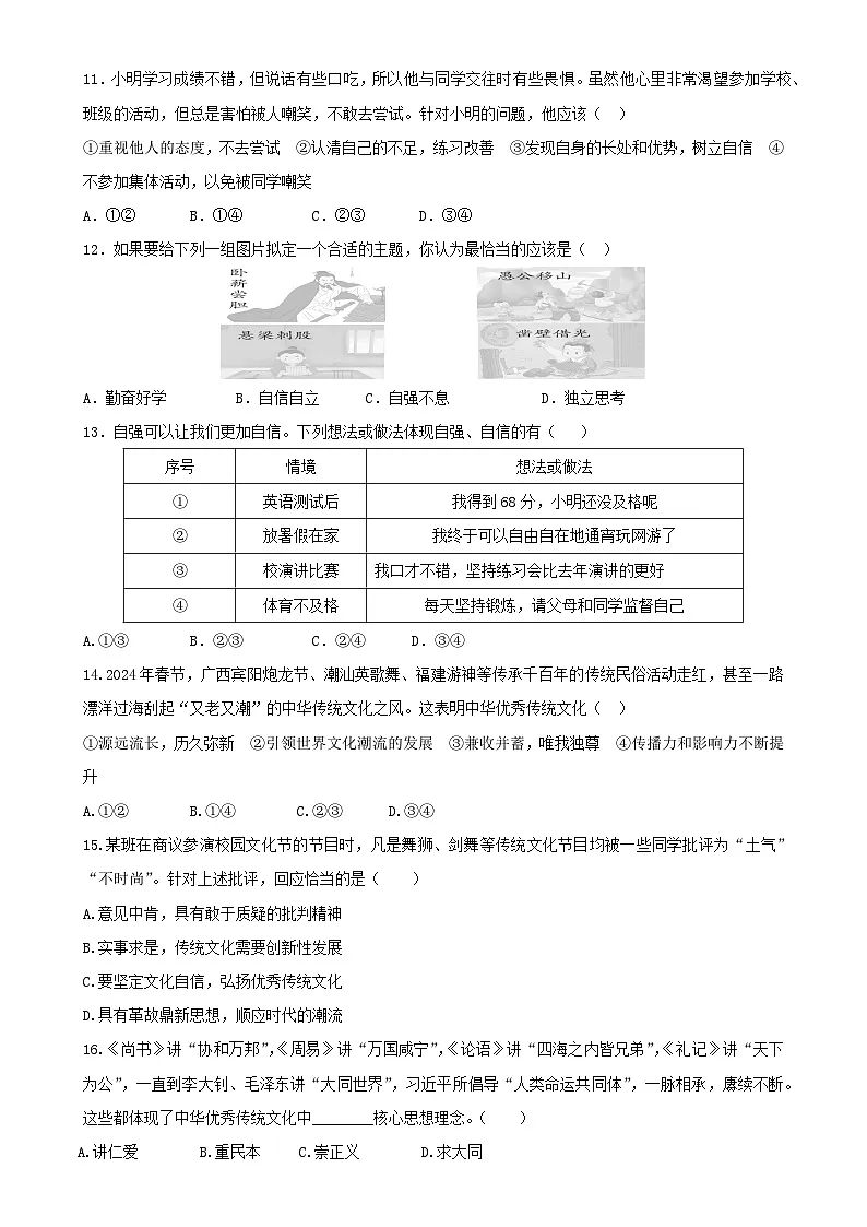 广东省珠海部分学校七年级下学期期中考试道德与法治试题-A4第3页