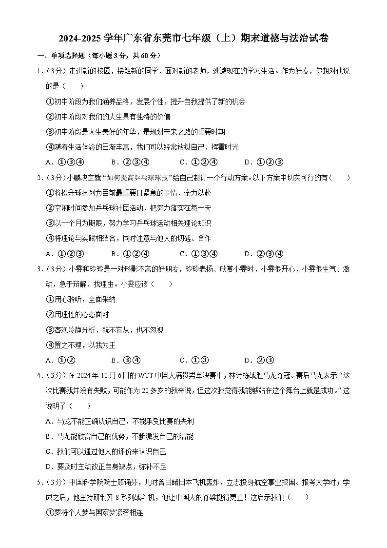 广东省东莞市 七年级上学期期末道德与法治试卷-A4第1页