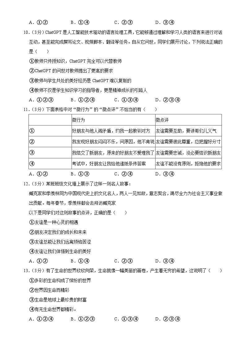 广东省东莞市 七年级上学期期末道德与法治试卷-A4第3页