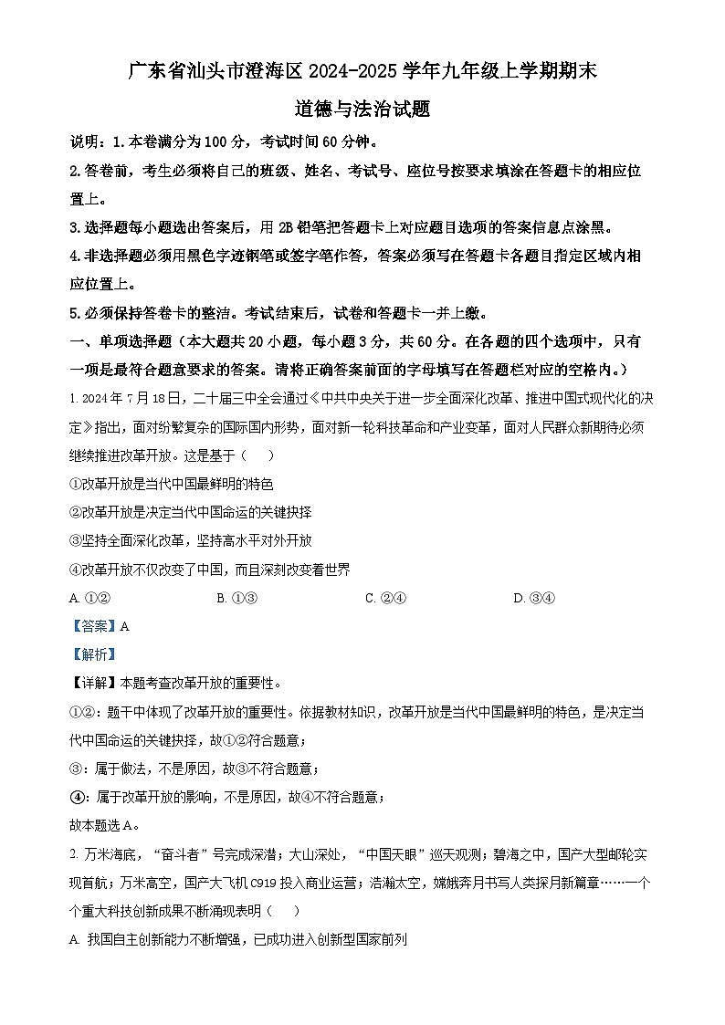 广东省汕头市澄海区九年级上学期期末道德与法治试题（解析版）-A4第1页